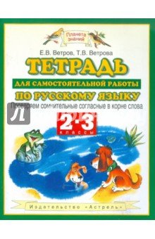Русcкий язык 2-3кл [Тетр.пров.сомнит.согл]