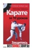 Карате за 10 уроков: Защитись от любого противника (Серия "Персональный убойный отдел")