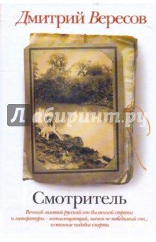 Смотритель