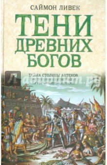 Тени древних богов:Тайна столицы ацтеков