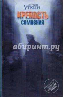 Крепость сомнения