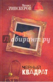 Черный квадрат