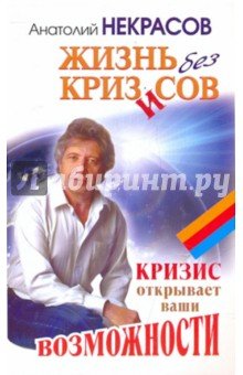 Некрасов!(мяг)Жизнь без кризисов