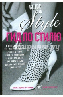 Гид по стилю