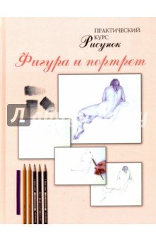 Рисунок!Фигура и портрет