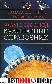 30 лунных дней.Кулинарный справочник