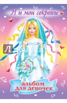 Альбом для девочек "Я и мои секреты"