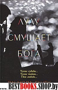 Лулу смущает Бога