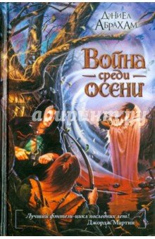 Война среди осени