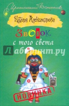 Звонок с того света