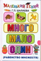 Много - мало - один (сравнение множеств)