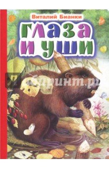 Глаза и уши