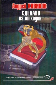 Сделано из отходов