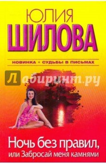 Ночь без правил, или Забросай меня камнями