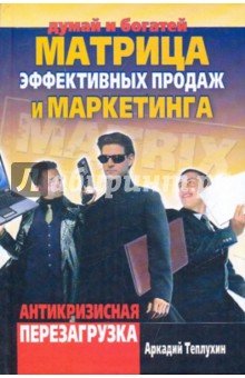Матрица эффективных продаж и маркетинга