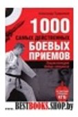 1000 самых действенных боевых приемов спецназа.Энциклопедия бойца спецназа