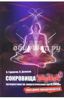 Сокровища экстаза. Путешествие по энергетическим