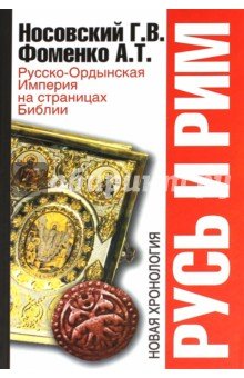 Русь и Рим. Русско-Ордынская Империя на стр.Библии
