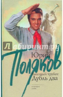 Гипсовый Трубач:Дубль два