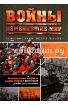 Войны, изменившие мир