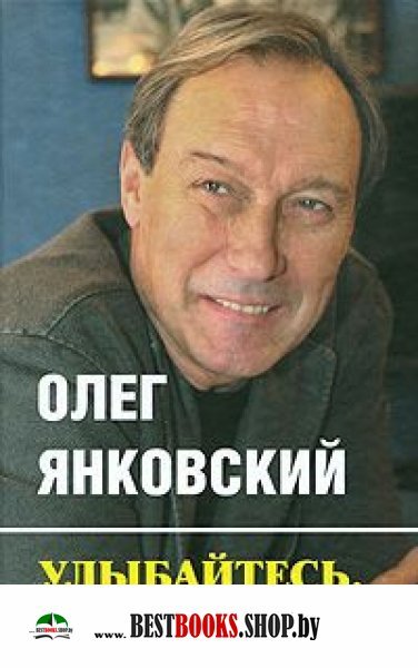УЛЫБАЙТЕСЬ ГОСПОДА УЛЫБАЙТЕСЬ ОЛЕГ ЯНКОВСКИЙ СКАЧАТЬ БЕСПЛАТНО УЛЫБАЙТЕСЬ ГОСПОДА УЛЫБАЙТЕСЬ ОЛЕГ ЯНКОВСКИЙ СКАЧАТЬ БЕСПЛАТНО