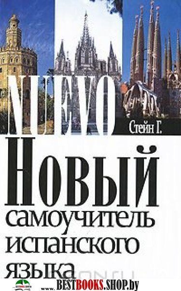 Учебник Современного Испанского Языка / Espanol En Vivo ...