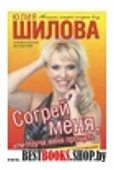 Согрей меня, или Научи меня прощать