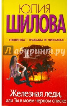 Железная леди, или Ты в моем черном списке