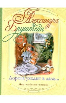 Дорога уходит в даль…