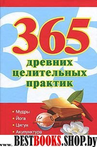 365 золотых рецептов древних целительных практик