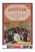 Жизнь Дэвида Копперфилда, рассказанная им самим. В 2 кн. Кн. 1