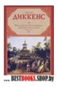 Жизнь Дэвида Копперфилда, рассказанная им самим. [В 2 кн.]. Кн. 2