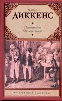 Зар.класс!Диккенс Прикл.Оливера Твиста
