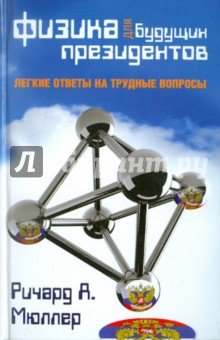 Физика для будущих президентов