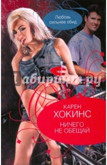 Ничего не обещай