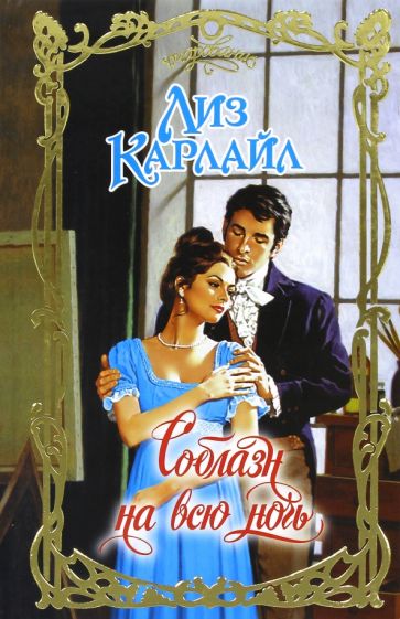 Очар.Карлайл Соблазн на всю ночь
