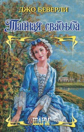 ШР.Беверли Тайная свадьба