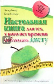 Настольная книга для тех, у кого нет времени