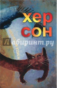 Хер Сон