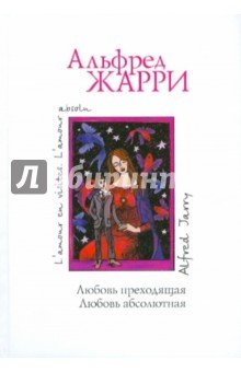 Любовь преходящая. Любовь абсолютная