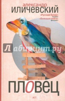 Пловец