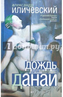 Дождь для Данаи