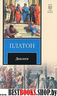 Диалоги(Книга на все времена)