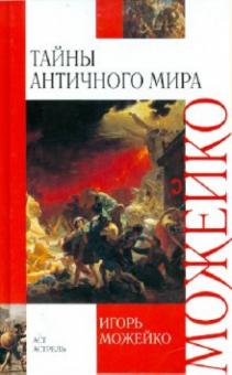 Тайны античного мира
