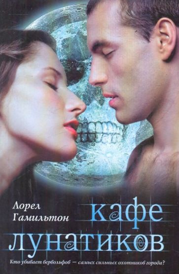 Майер(кино).Гамильтон Кафе лунатиков