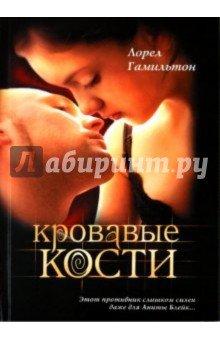 Кровавые кости