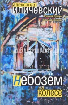 Небозем на колесе