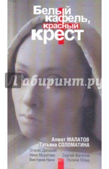 Белый кафель, красный крест