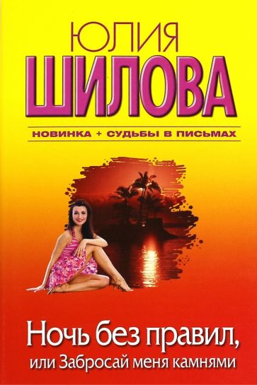 Шилова(м/нов)!Ночь без правил
