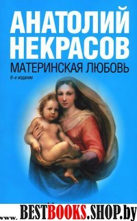 Некрасов(мяг).Материнская любо